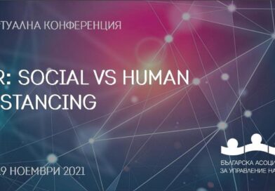 Есенната конференция на БАУХ – “HR: Social vs Human Distancing”, предстои!